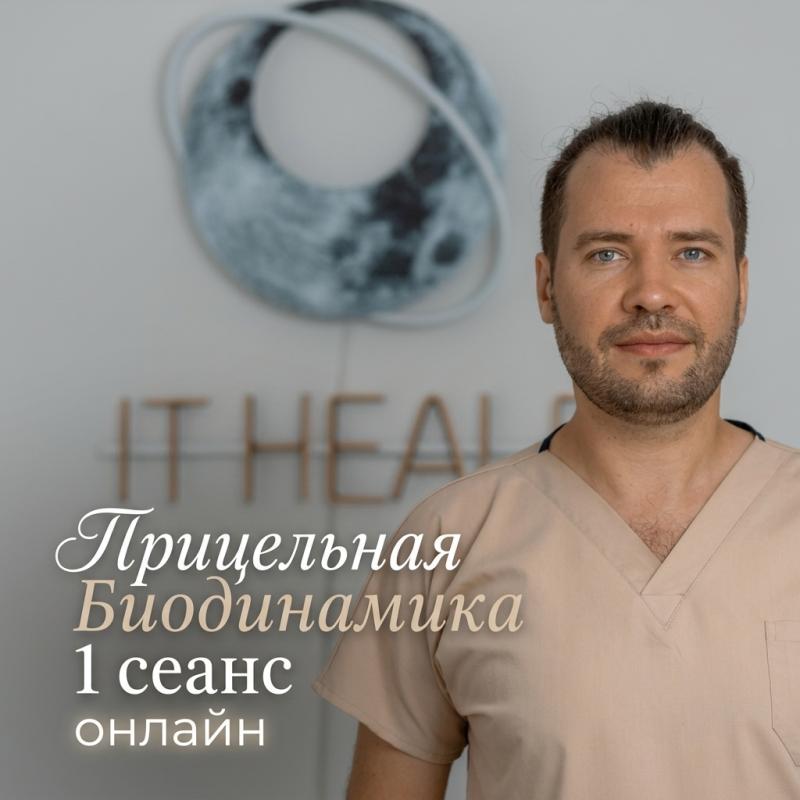 Прицельная Биодинамика, 1 сеанс